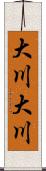 大川大川 Scroll