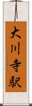 大川寺駅 Scroll