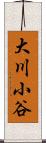 大川小谷 Scroll
