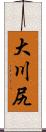 大川尻 Scroll