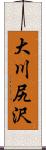 大川尻沢 Scroll
