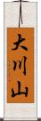 大川山 Scroll