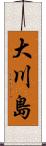 大川島 Scroll