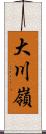 大川嶺 Scroll