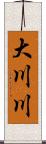 大川川 Scroll