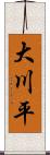 大川平 Scroll
