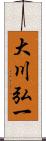 大川弘一 Scroll