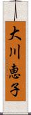 大川恵子 Scroll