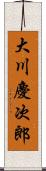 大川慶次郎 Scroll