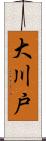 大川戸 Scroll