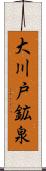 大川戸鉱泉 Scroll