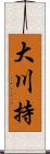 大川持 Scroll