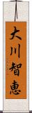 大川智恵 Scroll