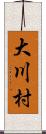 大川村 Scroll