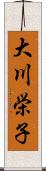 大川栄子 Scroll