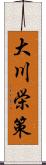 大川栄策 Scroll