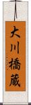 大川橋蔵 Scroll