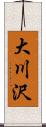 大川沢 Scroll