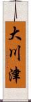 大川津 Scroll