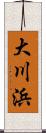 大川浜 Scroll