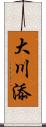 大川添 Scroll