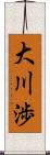 大川渉 Scroll