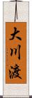 大川渡 Scroll
