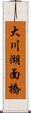 大川湖面橋 Scroll