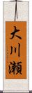大川瀬 Scroll