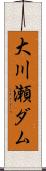 大川瀬ダム Scroll