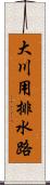 大川用排水路 Scroll