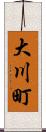 大川町 Scroll