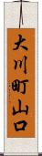 大川町山口 Scroll