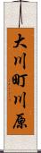 大川町川原 Scroll