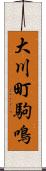 大川町駒鳴 Scroll