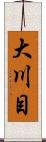 大川目 Scroll