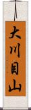 大川目山 Scroll