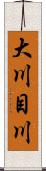 大川目川 Scroll