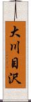 大川目沢 Scroll