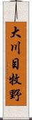 大川目牧野 Scroll