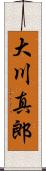 大川真郎 Scroll