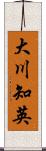 大川知英 Scroll