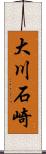 大川石崎 Scroll