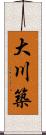 大川築 Scroll