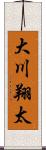 大川翔太 Scroll