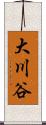 大川谷 Scroll