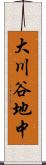 大川谷地中 Scroll