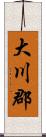 大川郡 Scroll