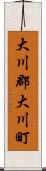 大川郡大川町 Scroll
