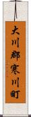 大川郡寒川町 Scroll